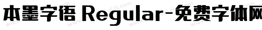 本墨字语 Regular字体转换